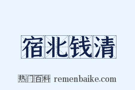 宿北钱清是什么意思的图片